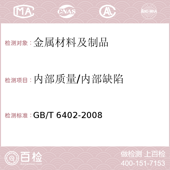 内部质量/内部缺陷 钢锻件超声检测方法GB/T 6402-2008