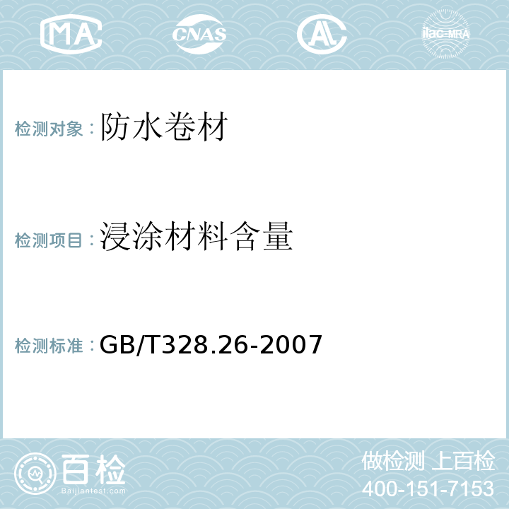 浸涂材料含量 沥青防水卷材试验方法 第26部分：沥青防水卷材 可溶物含量（浸涂材料含量） GB/T328.26-2007