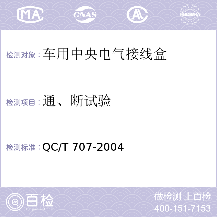 通、断试验 车用中央电气接线盒技术条件QC/T 707-2004
