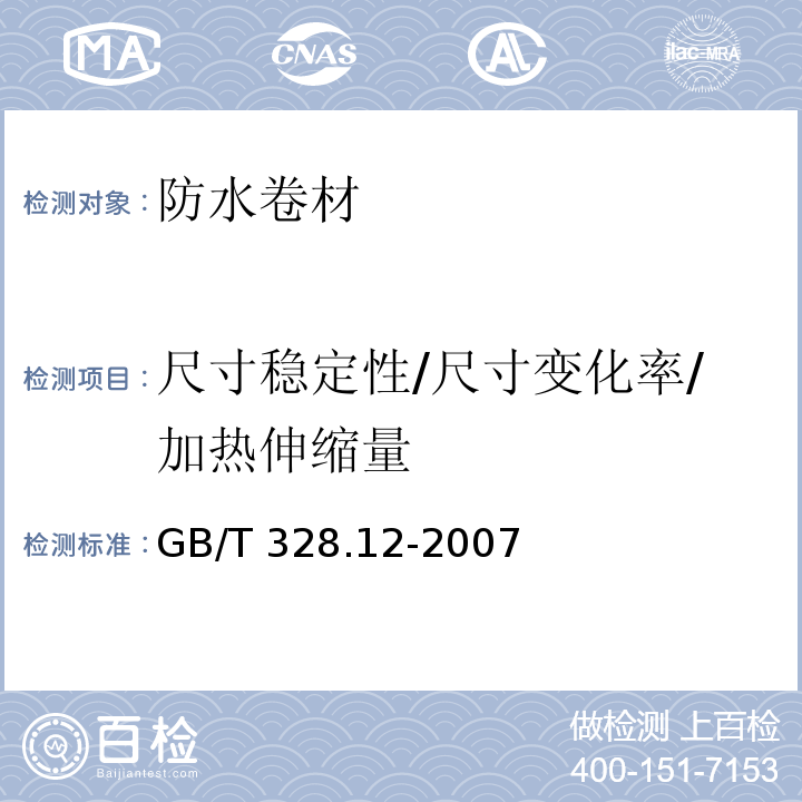 尺寸稳定性/尺寸变化率/加热伸缩量 建筑防水卷材试验方法 第12部分：沥青防水卷材 尺寸稳定性GB/T 328.12-2007