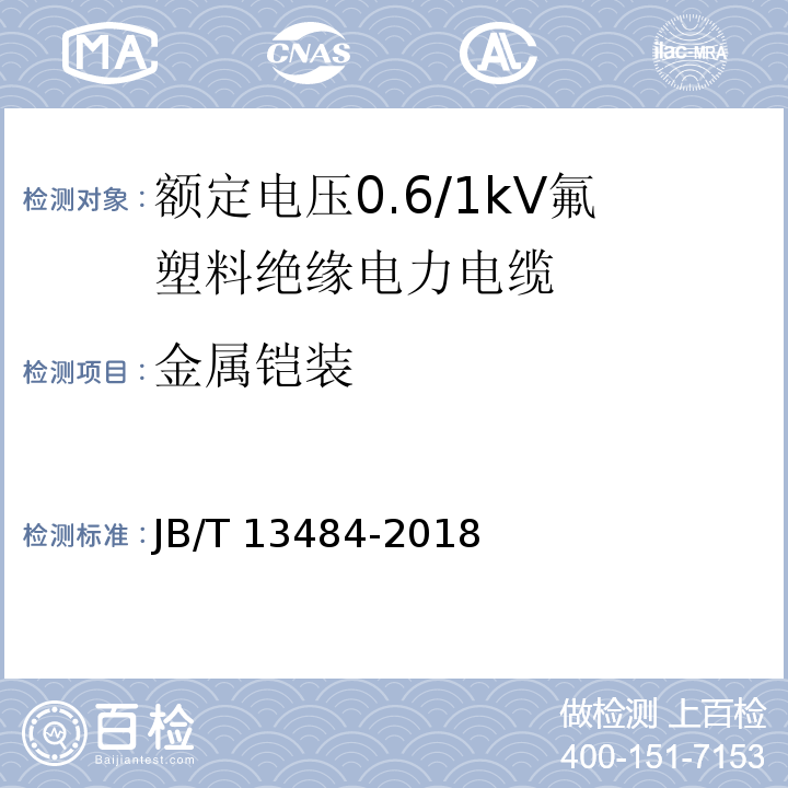 金属铠装 额定电压0.6/1kV氟塑料绝缘电力电缆JB/T 13484-2018