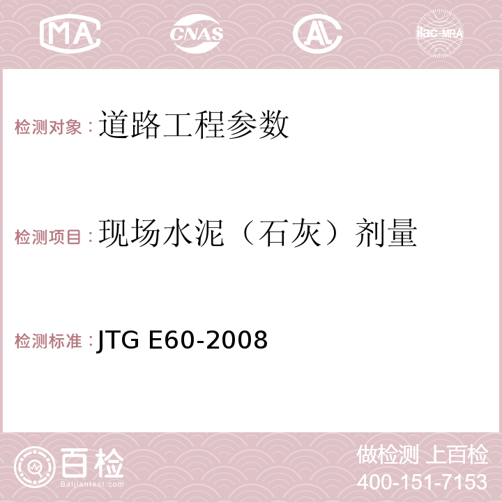 现场水泥（石灰）剂量 公路路基路面现场测试规程 JTG E60-2008