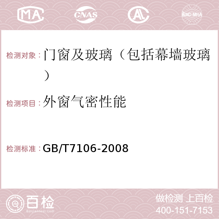 外窗气密性能 建筑外门窗气密性、水密性、抗风压性能分级及检测方法GB/T7106-2008