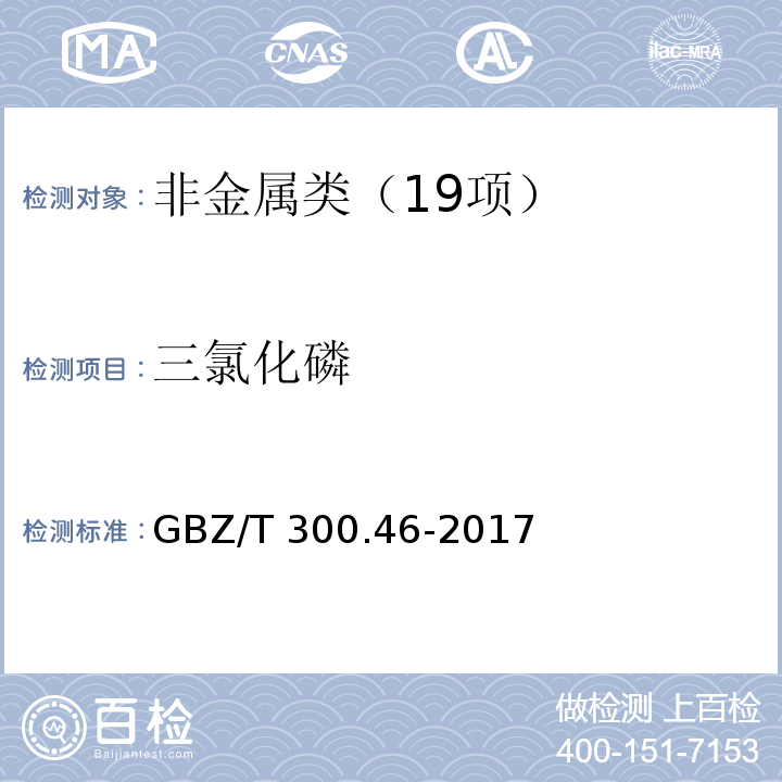 三氯化磷 工作场所空气有毒物质测定 第 46 部分：三氯化磷和三氯硫磷 GBZ/T 300.46-2017三氯化磷的溶液吸收--钼酸铵分光光度法