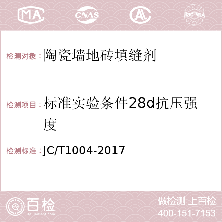 标准实验条件28d抗压强度 陶瓷砖填缝剂 JC/T1004-2017
