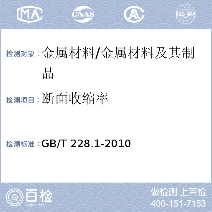 断面收缩率 金属材料 拉伸试验 第1部分:室温试验方法 /GB/T 228.1-2010