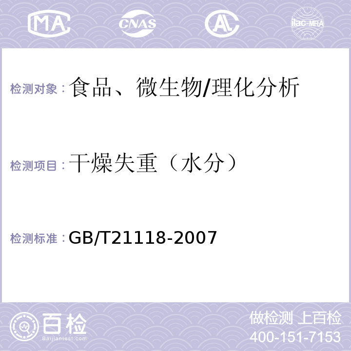 干燥失重（水分） GB/T 21118-2007 小麦粉馒头