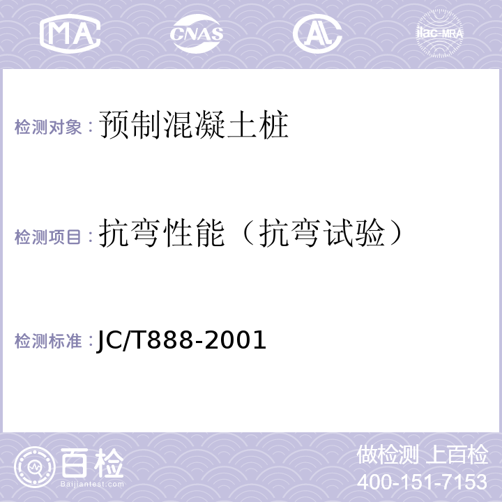 抗弯性能（抗弯试验） 先张法预应力混凝土薄壁管桩 JC/T888-2001