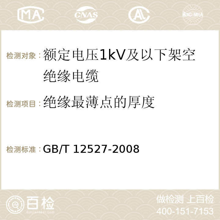 绝缘最薄点的厚度 GB/T 12527-2008 额定电压1KV及以下架空绝缘电缆