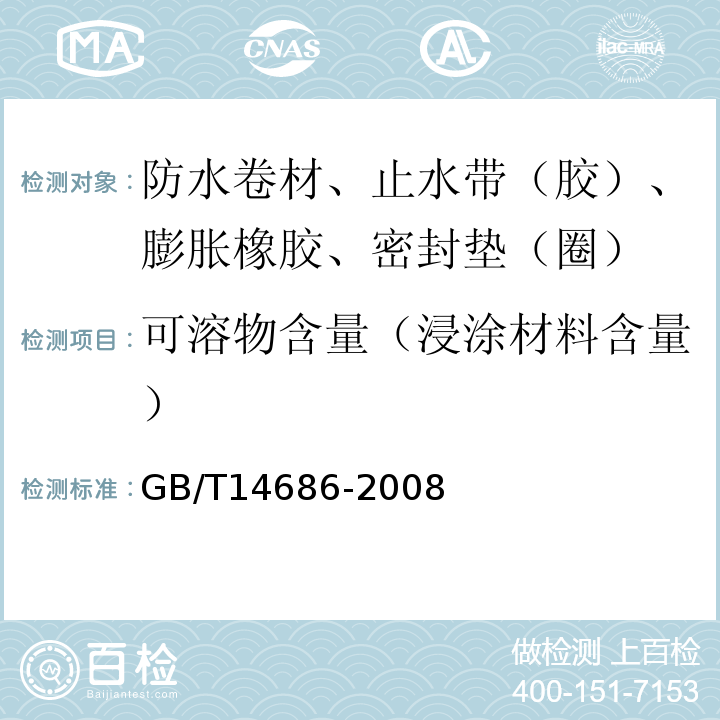 可溶物含量（浸涂材料含量） 石油沥青玻璃纤维胎防水卷材 GB/T14686-2008
