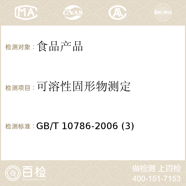可溶性固形物測定 罐頭食品的檢測方法 GB/T 10786-2006 (3)