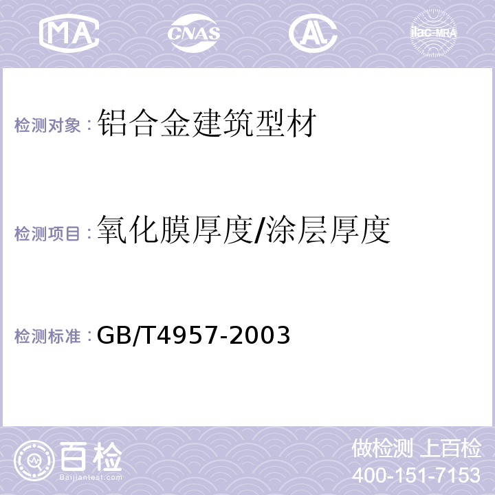 氧化膜厚度/涂层厚度 非磁性基体金属上非导电覆盖层 覆盖层厚度测量 涡流法 GB/T4957-2003