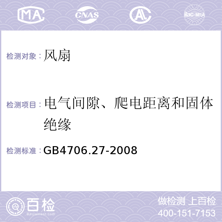 电气间隙、爬电距离和固体绝缘 家用和类似用途电器的安全 风扇的特殊要求GB4706.27-2008