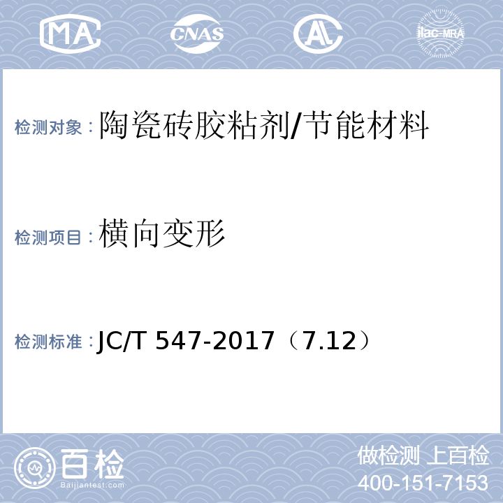 横向变形 陶瓷砖胶粘剂 /JC/T 547-2017（7.12）