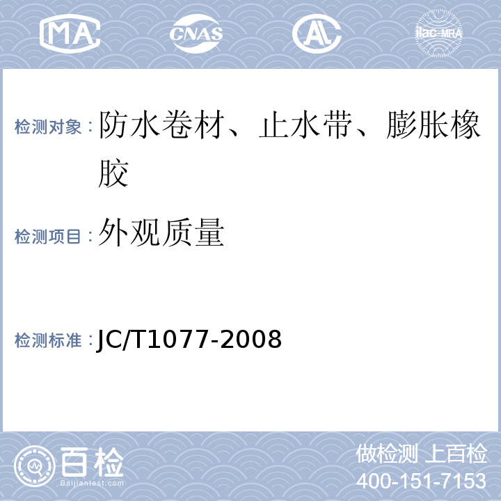 外观质量 胶粉改性沥青玻纤毡与聚乙烯膜增强防水卷材 JC/T1077-2008