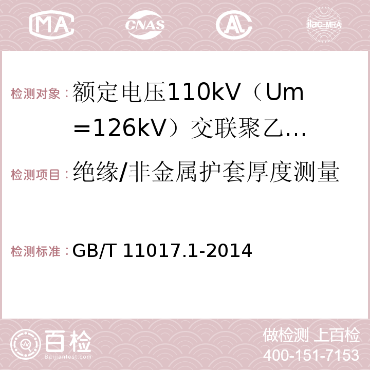 绝缘/非金属护套厚度测量 额定电压110kV（Um=126kV）交联聚乙烯绝缘电力电缆及其附件 第1部分：试验方法和要求GB/T 11017.1-2014