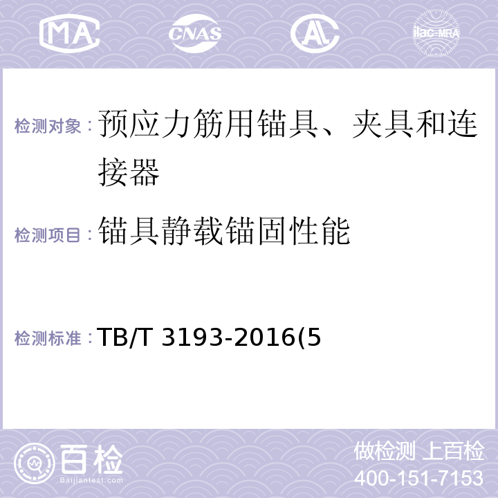 锚具静载锚固性能 铁路工程预应力筋用夹片式锚具、夹具和连接器技术条件TB/T 3193-2016(5、6)