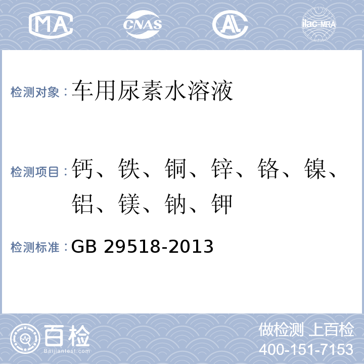 钙、铁、铜、锌、铬、镍、铝、镁、钠、钾 AUS32中金属含量的测定（电感耦合等离子发射光谱法） GB 29518-2013（2016）附录G