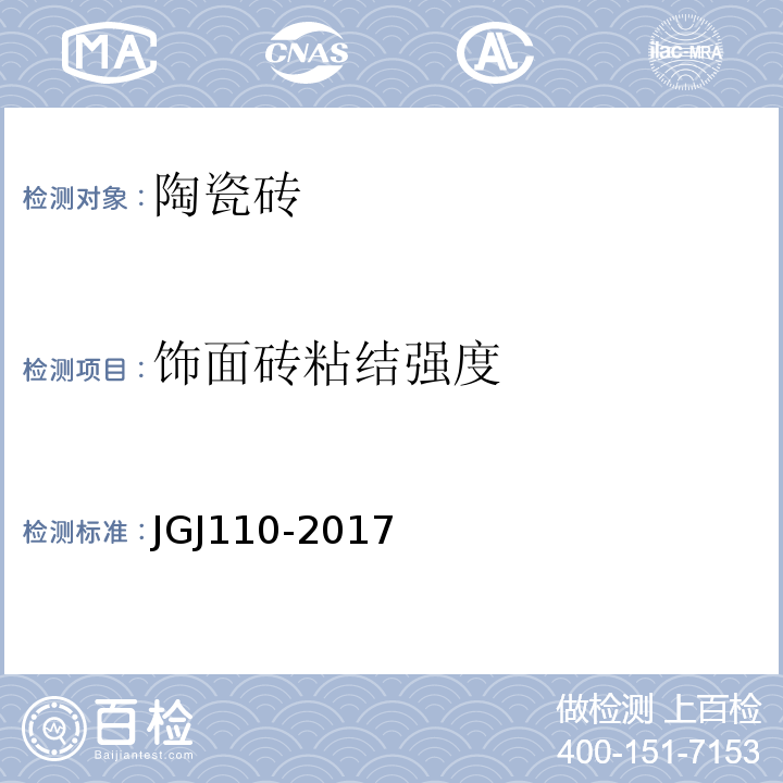 饰面砖粘结强度 建筑工程饰面粘结强度检验标准 JGJ110-2017