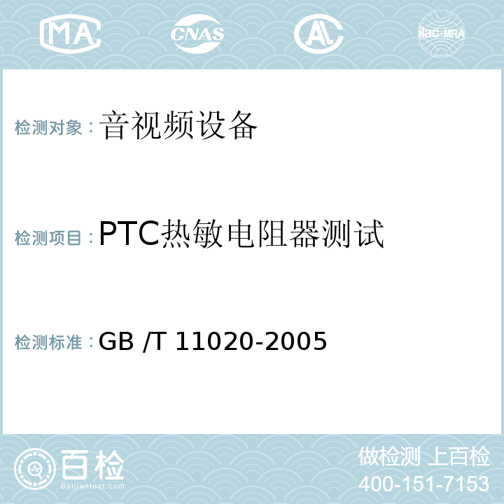 PTC热敏电阻器测试 固体非金属材料暴露在火焰源时的燃烧性试验方法清单GB /T 11020-2005