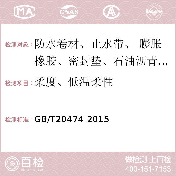 柔度、低温柔性 玻纤胎沥青瓦GB/T20474-2015