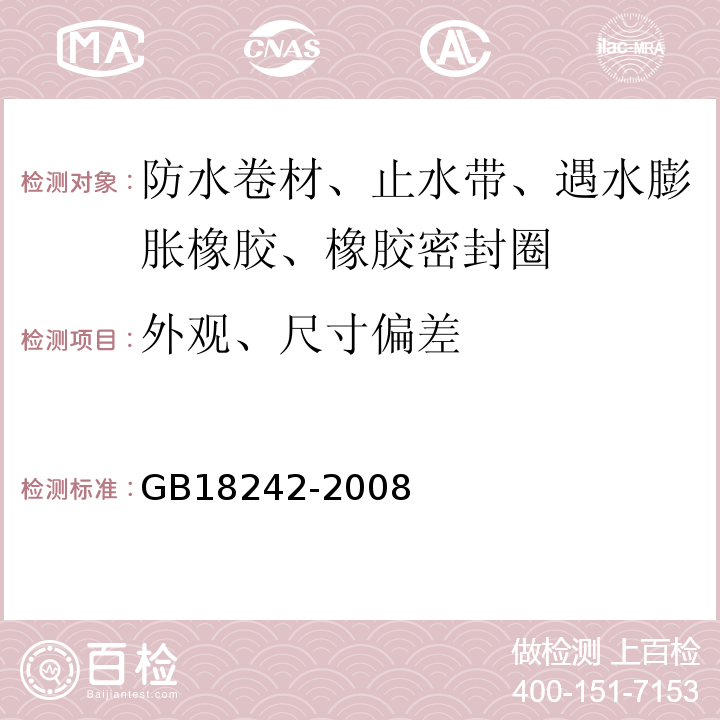 外观、尺寸偏差 弹性体改性沥青防水卷材 GB18242-2008