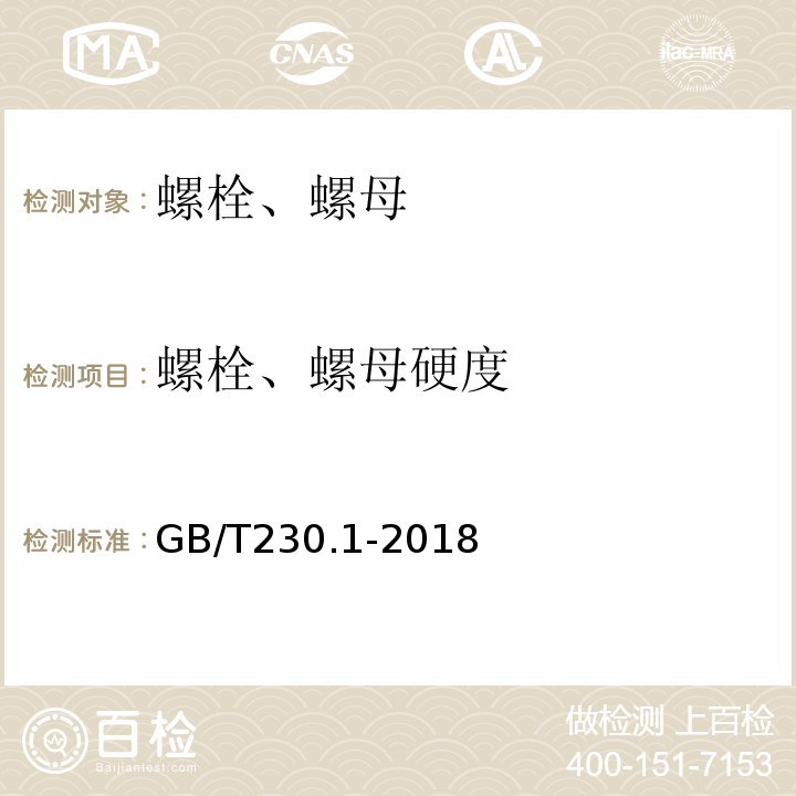 螺栓、螺母硬度 金属材料洛氏硬度试验第1部分：试验方法 GB/T230.1-2018