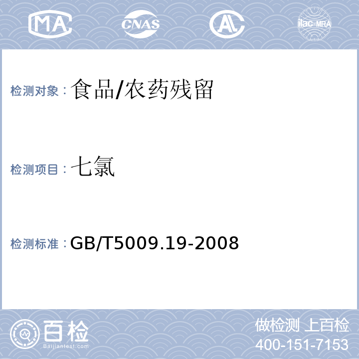 七氯 食品中有機氯農藥多組分殘留量的測定/GB/T5009.19-2008