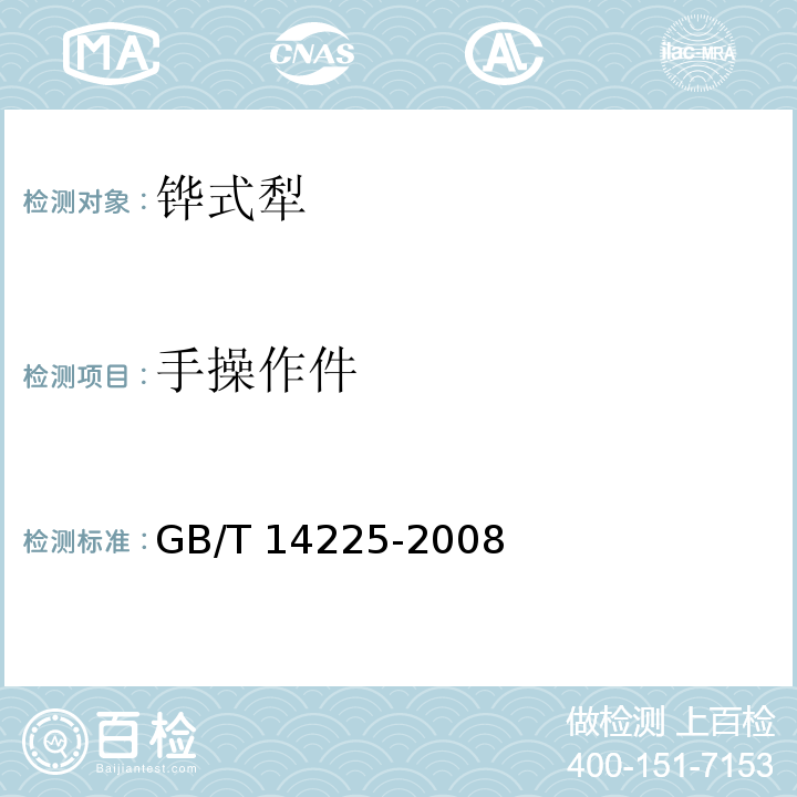 手操作件 铧式犁GB/T 14225-2008（4.1.2）