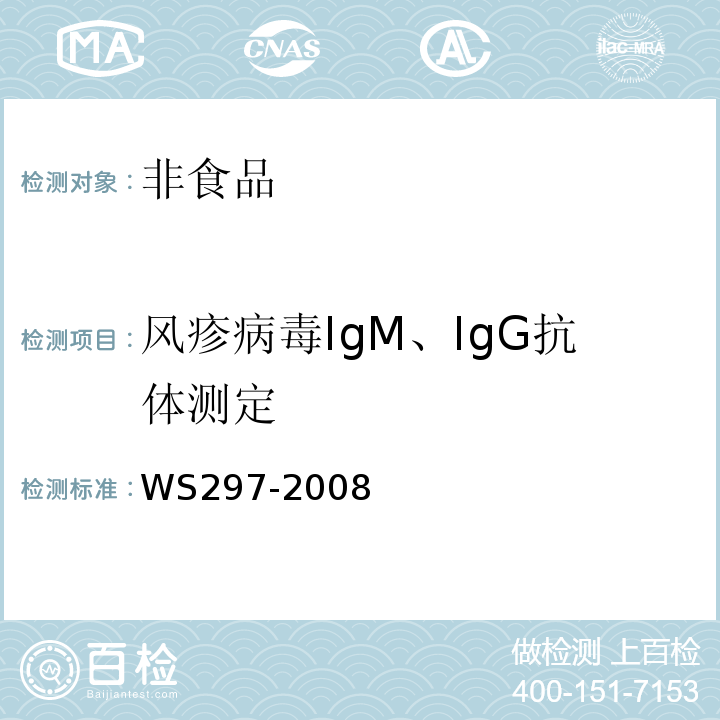 风疹病毒IgM、IgG抗体测定 风疹诊断标准WS297-2008