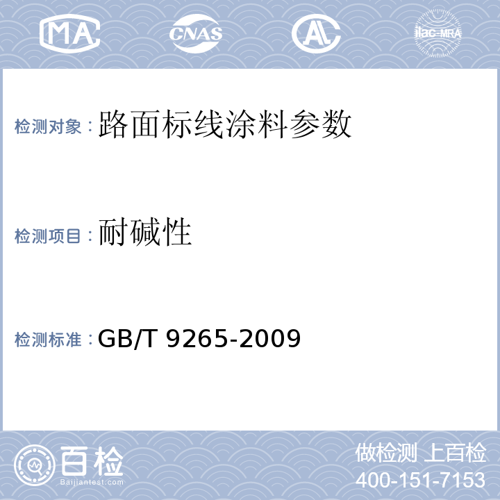 耐碱性 建筑涂料 涂层耐碱性的测定 GB/T 9265-2009 