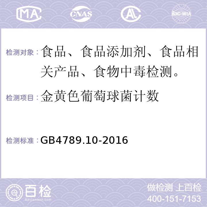 金黄色葡萄球菌计数 食品安全国家标准食品微生物学检验金黄色葡萄球菌检验GB4789.10-2016