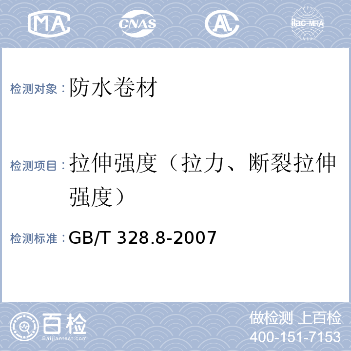 拉伸强度（拉力、断裂拉伸强度） 建筑防水卷材试验方法 第9部分：高分子防水卷材 拉伸性能 GB/T 328.8-2007