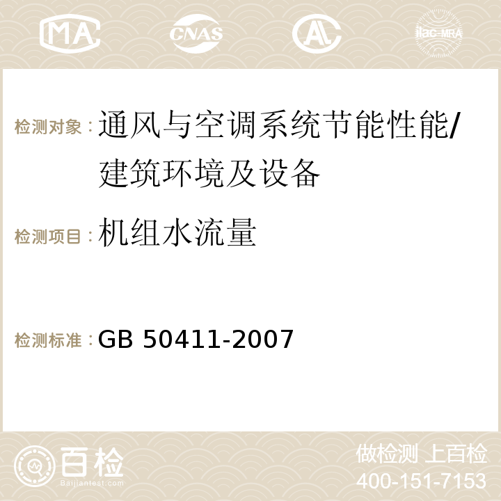 机组水流量 建筑节能工程施工质量验收规范 /GB 50411-2007