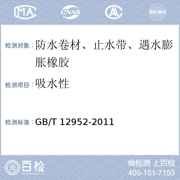 吸水性 聚氯乙烯防水卷材 GB/T 12952-2011