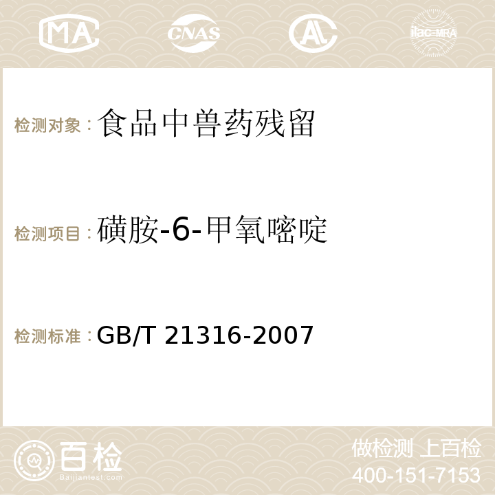 磺胺-6-甲氧嘧啶 动物源性食品中磺胺类药物残留量的测定 高效液相色谱-质谱/质谱法GB/T 21316-2007