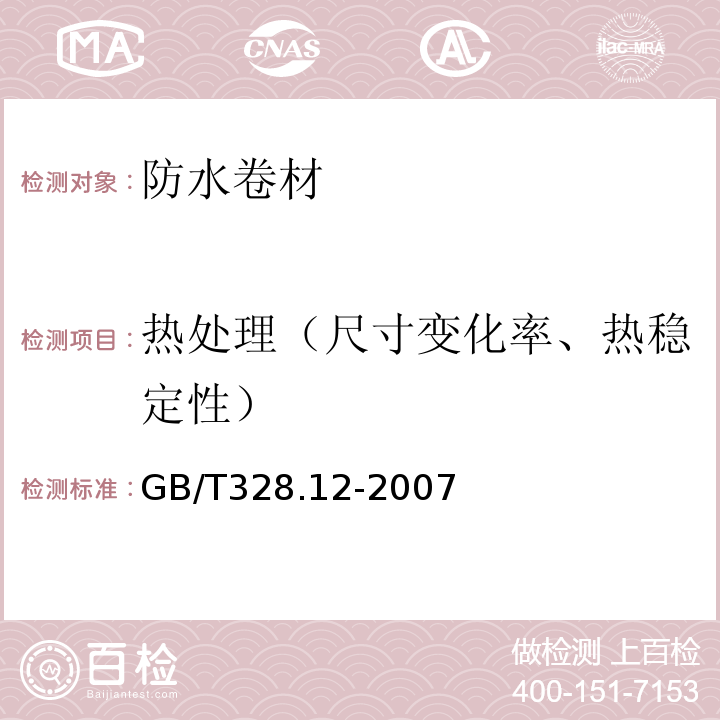 热处理（尺寸变化率、热稳定性） 建筑防水卷材试验方法 第12部分：沥青防水卷材 尺寸稳定性GB/T328.12-2007