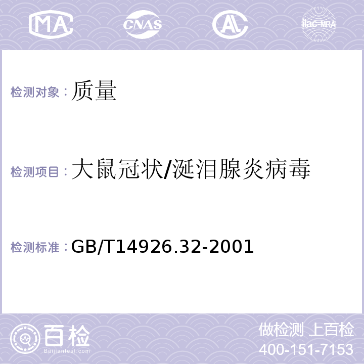 大鼠冠状/涎泪腺炎病毒 实验动物大鼠冠状/涎泪腺炎病毒检测方法GB/T14926.32-2001