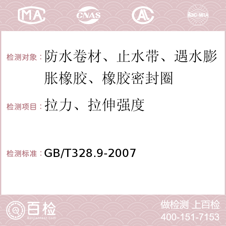 拉力、拉伸强度 建筑防水卷材试验方法 第9部分：高分子防水卷材 拉伸性能 GB/T328.9-2007