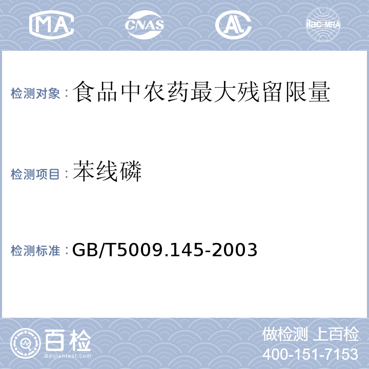 苯线磷 GB/T5009.145-2003植物性食品中有机磷和氨基甲酸酯类农药多种残留的测定