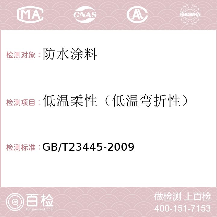 低温柔性（低温弯折性） 聚合物水泥防水涂料 GB/T23445-2009