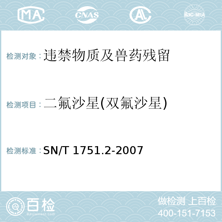 二氟沙星(双氟沙星) 进出口动物源食品中喹诺酮类药物残留量检测方法 第2部分：液相色谱-质谱 /质谱SN/T 1751.2-2007