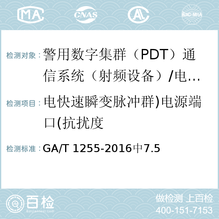 电快速瞬变脉冲群)电源端口(抗扰度 GA/T 1255-2016 警用数字集群（PDT）通信系统射频设备技术要求和测试方法