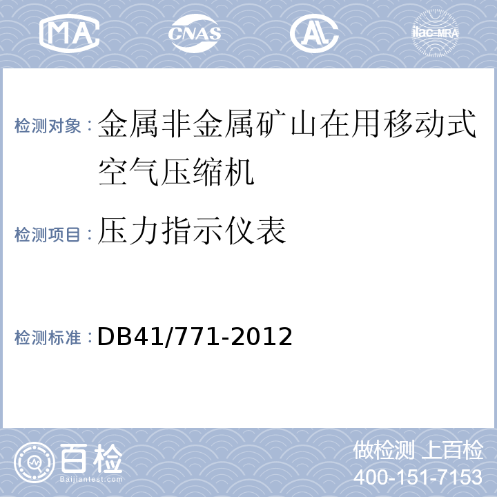 压力指示仪表 金属非金属矿山在用空气压缩机安全检测检验规范 DB41/771-2012