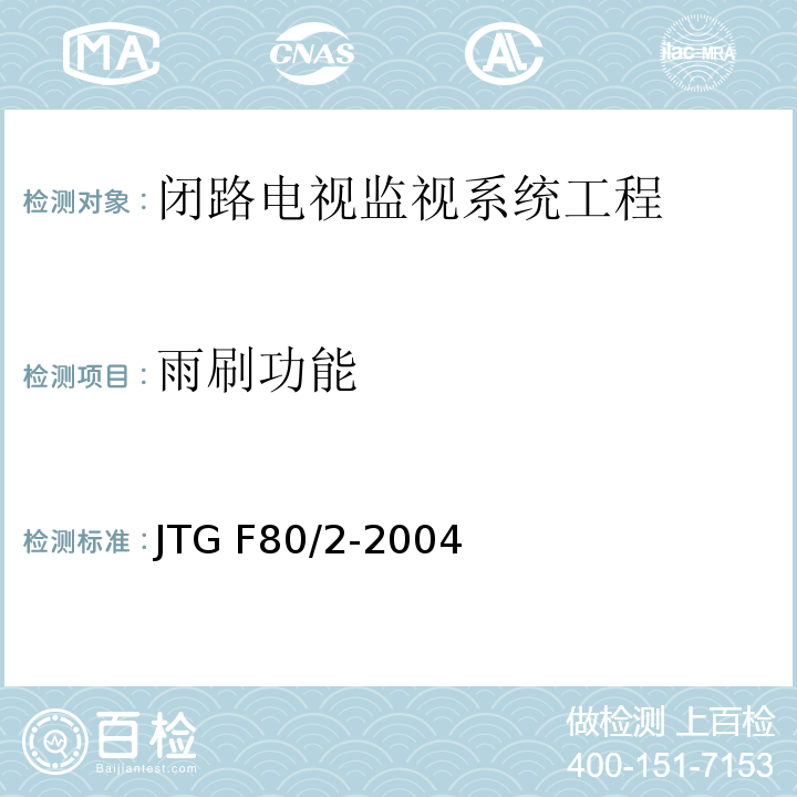雨刷功能 公路工程质量检验评定标准第二册 机电工程 JTG F80/2-2004第2.3条