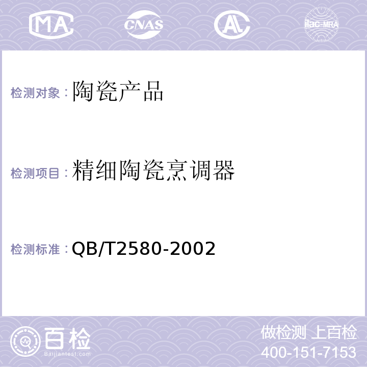 精细陶瓷烹调器 QB/T2580-2002精细陶瓷烹调器