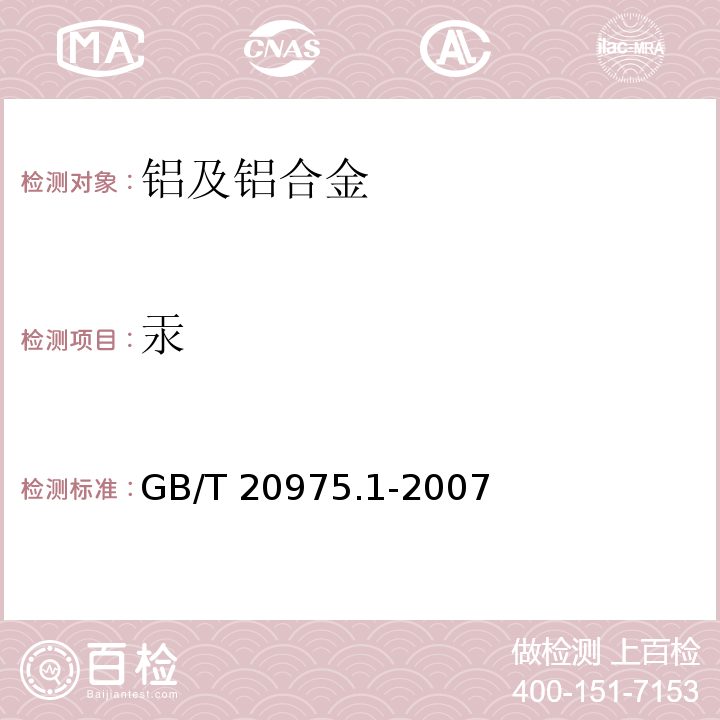 汞 铝及铝合金化学分析方法 第1部分：汞含量的测定 冷原子吸收光谱法 GB/T 20975.1-2007