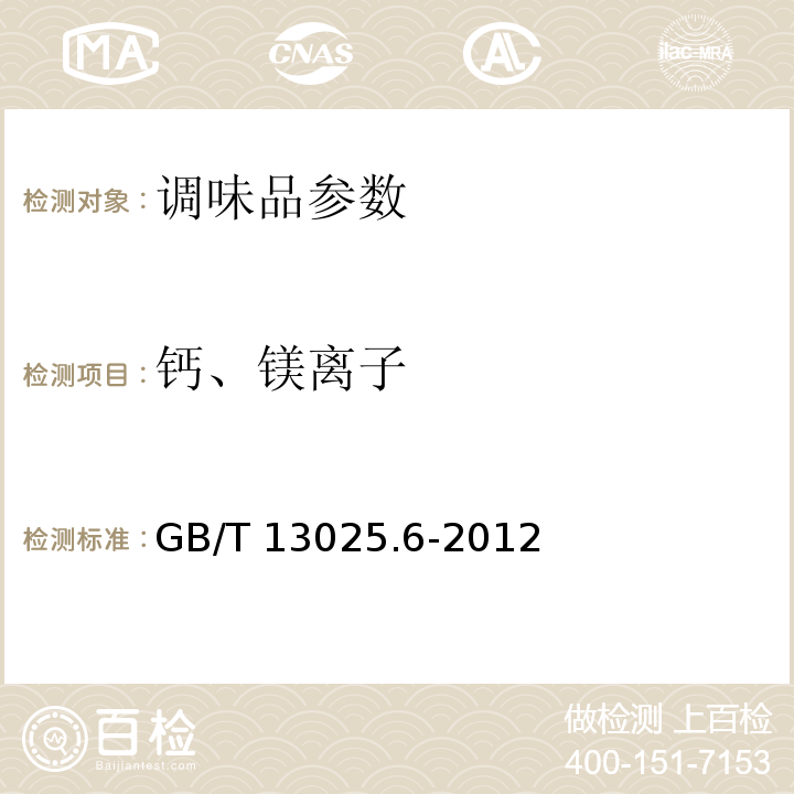 钙、镁离子 制盐工业通用试验方法 钙和镁的测定 GB/T 13025.6-2012