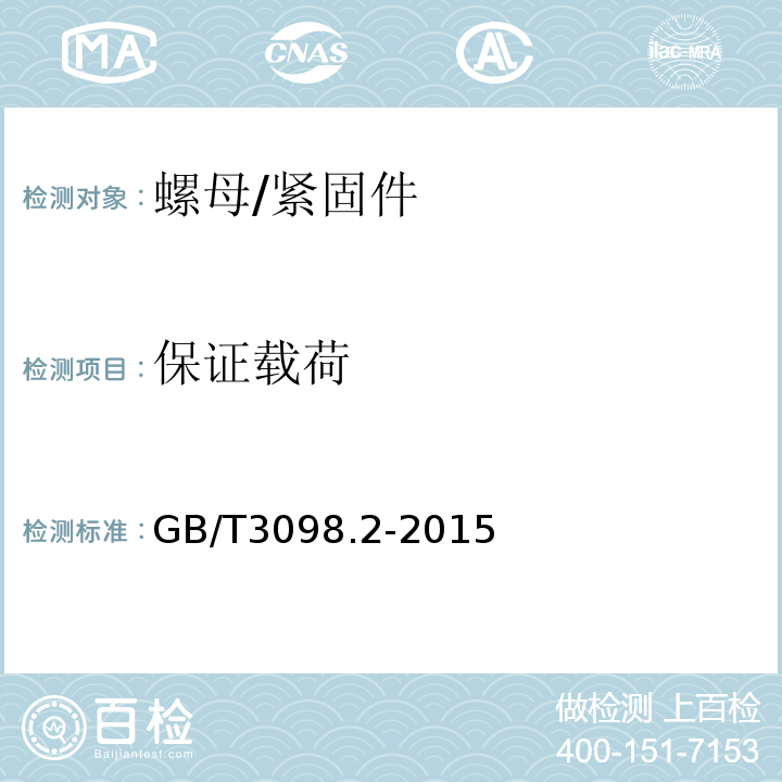 保证载荷 紧固件机械性能 螺母 /GB/T3098.2-2015