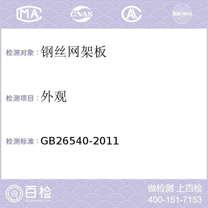 外观 外墙外保温系统用钢丝网架模塑聚苯乙烯板 GB26540-2011